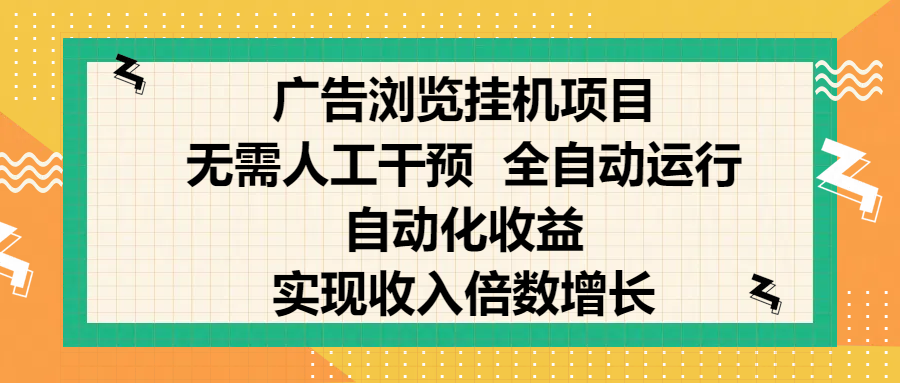 纯手机零撸，广告浏览项目，轻松赚钱，自动化收益，开启躺赚模式，小白轻松日入300+，让你在后台运行广告也能赚钱，实现收入倍数增长-时光论坛