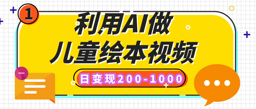 利用AI做儿童绘本视频，日变现200-1000，多平台发布（抖音、视频号、小红书）-时光论坛