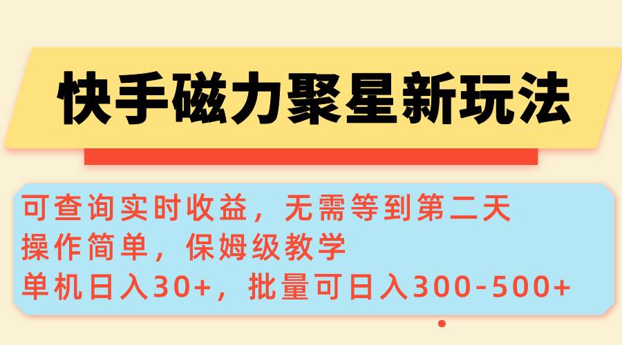 （14201期）快手磁力新玩法，可查询实时收益，单机30+，批量可日入300-500+-时光论坛