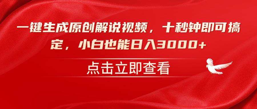 （14199期）一键生成原创解说视频，十秒钟即可搞定，小白也能日入3000+-时光论坛