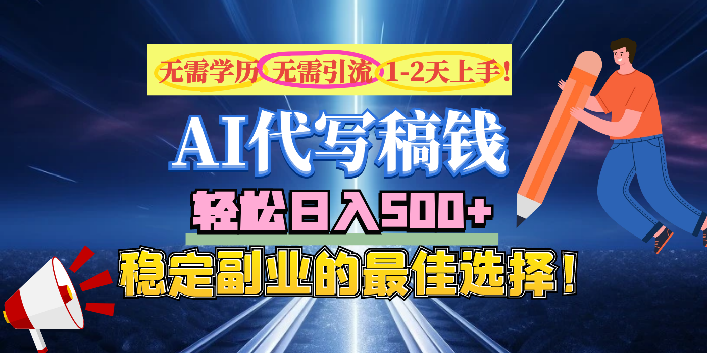 【AI代写】无需学历、无需引流、无需经验，日入500+，稳定副业的最佳选择！-时光论坛