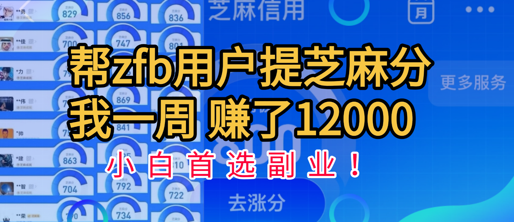 帮支付宝用户提升芝麻分，一周赚了一万二！小白首选副业！-时光论坛