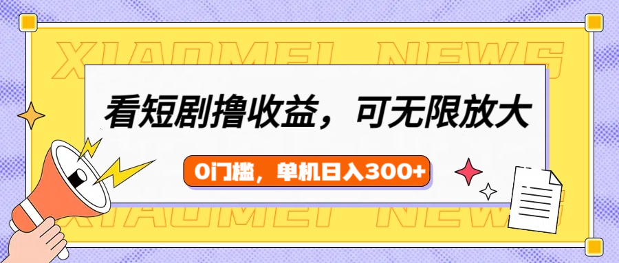 看短剧领收益，可矩阵无限放大，单机日收益300+，新手小白轻松上手-时光论坛