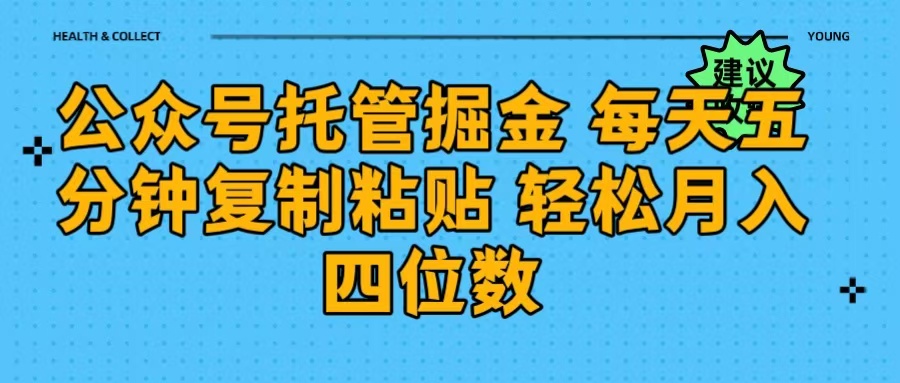 公众号托管掘金 每天五分钟复制粘贴 月入四位数-时光论坛