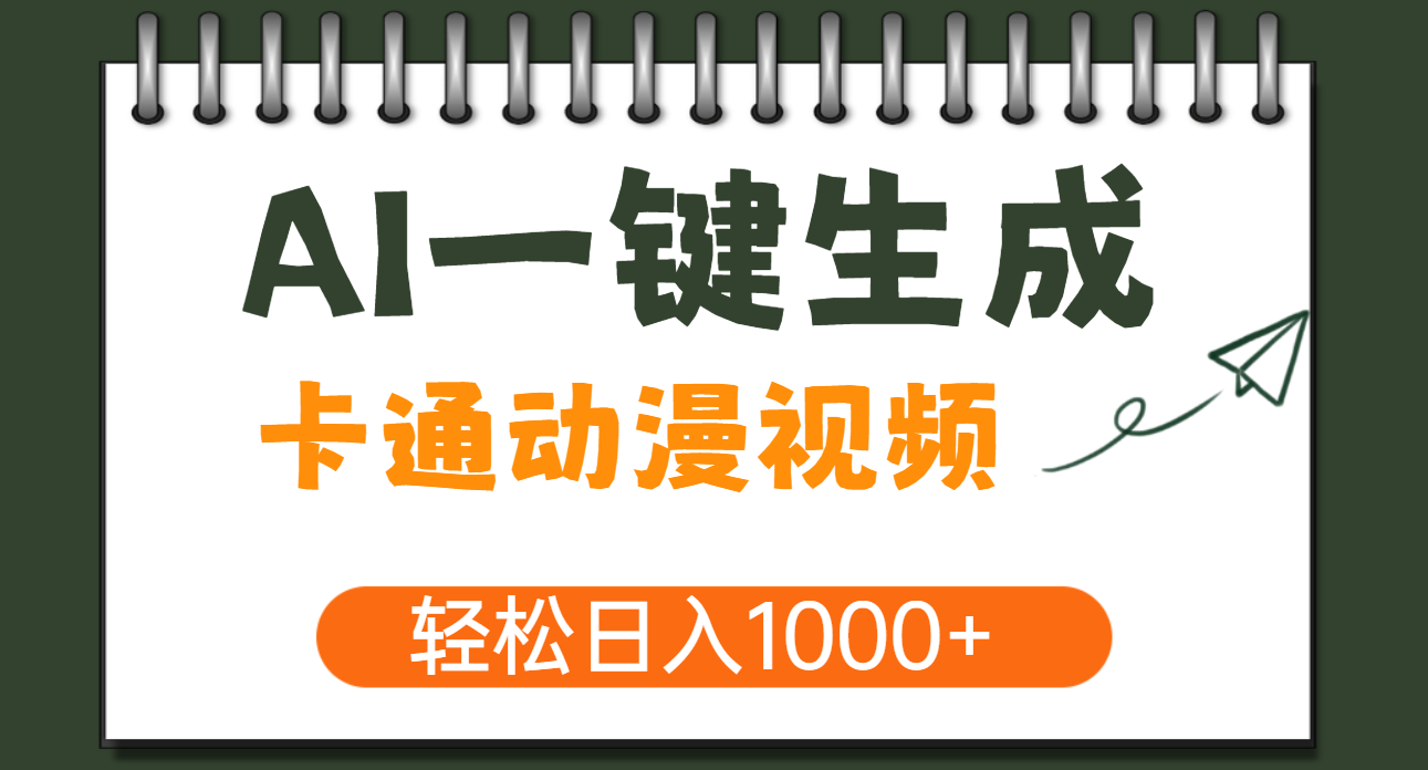 AI一键生成卡通动漫视频，一条视频千万播放，轻松日入1000+-时光论坛