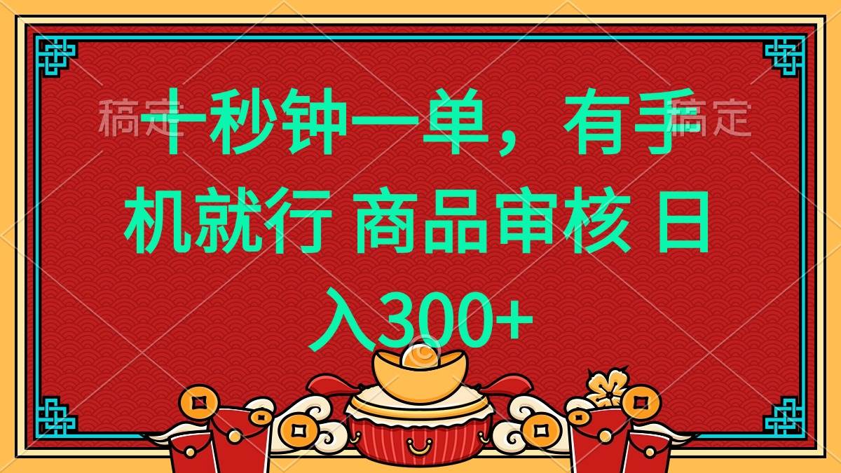 （14080期）十秒钟一单 有手机就行 随时随地都能做的薅羊毛项目 日入400+-时光论坛