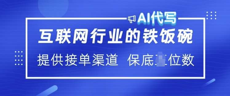 互联网行业的铁饭碗  AI代写 提供接单渠道 月入过W【揭秘】-时光论坛