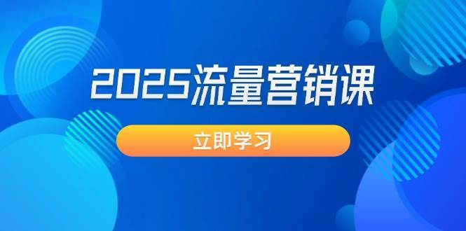 2025流量营销课：直击业绩卡点, 拓客新策略, 提高转化率, 设计生意模式-时光论坛