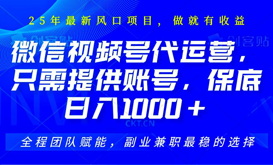 视频号代运营，只需提供账号，无需剪辑、直播和运营，坐收佣金单日保底1000+-时光论坛