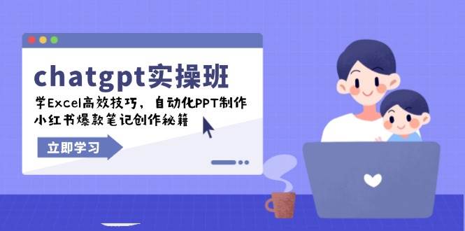 （14079期）chatgpt实战班，学Excel高效技巧，自动化PPT制作，小红书爆款笔记创作秘籍-时光论坛