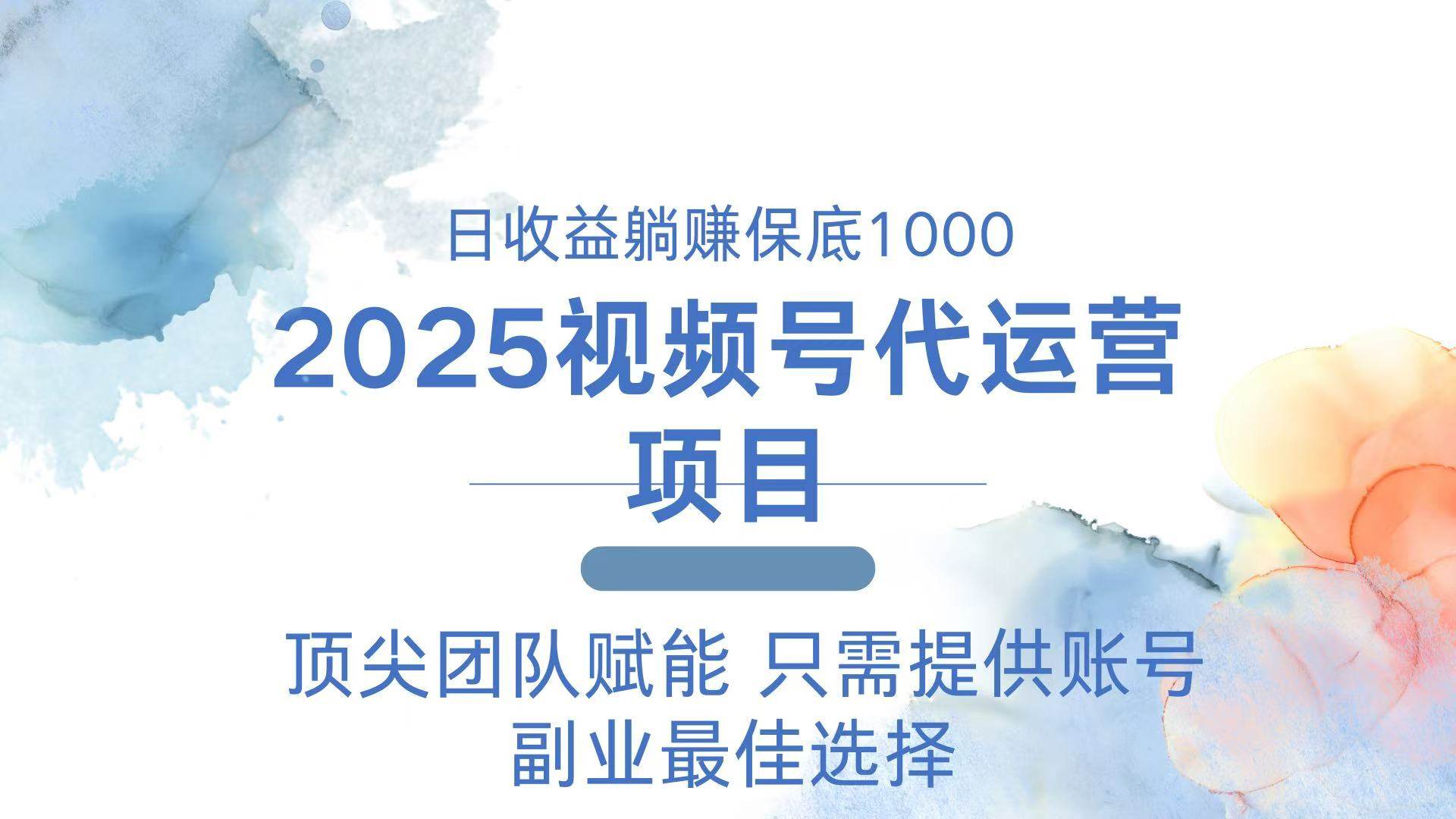 （14240期）2025视频号代运营 日躺赚1000＋ 只需提供账号-时光论坛