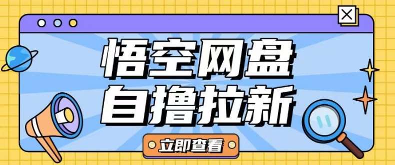 全网首发悟空网盘云真机自撸拉新项目玩法单机可挣10.20不等-时光论坛