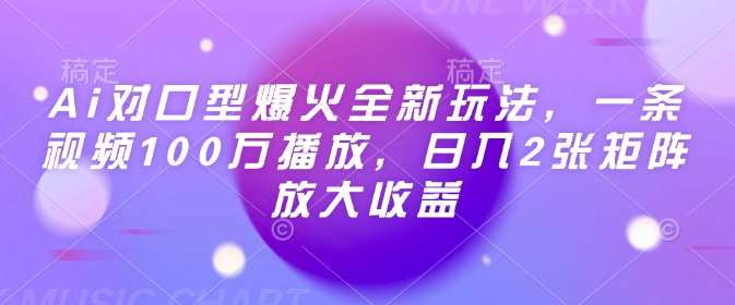 Ai对口型爆火全新玩法，一条视频100万播放，日入2张矩阵放大收益-时光论坛