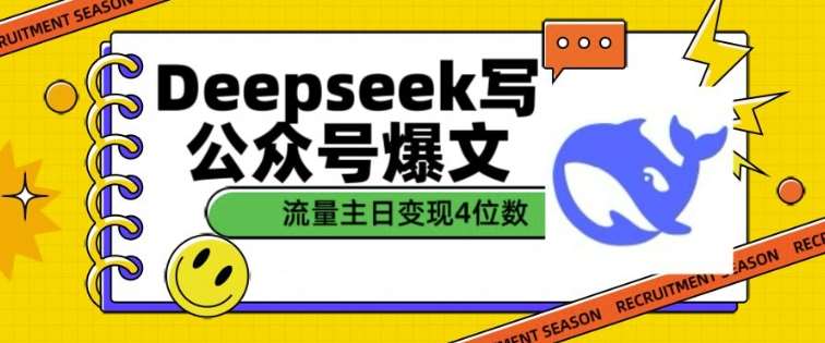 用DeepSeek写公众号爆文，流量主收益一篇文章变现4位数-时光论坛