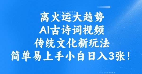 离火运大趋势，ai古诗词视频，传统文化新玩法，简单易上手小白日入3张-时光论坛