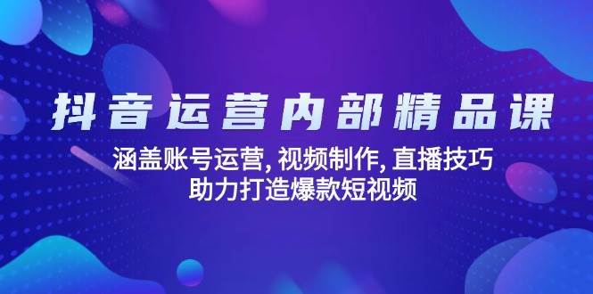 抖音运营内部精品课：涵盖账号运营, 视频制作, 直播技巧, 助力打造爆款短视频-时光论坛