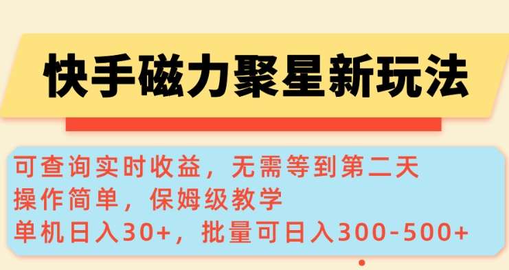 快手磁力新玩法，可查询实时收益，单机30+，批量可日入3到5张【揭秘】-时光论坛