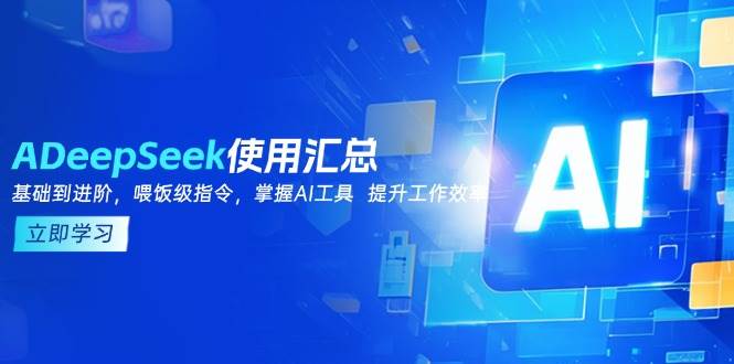 （14216期）DeepSeek使用汇总，基础到进阶，提示词技巧，掌握AI工具  提升工作效率-时光论坛