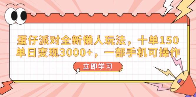 （14085期）蛋仔派对全新懒人玩法，十单150，单日变现3000+，一部手机可操作-时光论坛