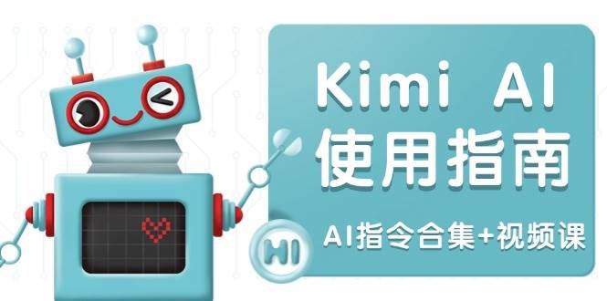 （14075期）Kimi AI使用指南：涵盖多领域指令，全面升级创作效率 (AI指令合集+视频课)-时光论坛