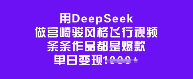 用DeepSeek做宫崎骏风格飞行视频，条条作品都是爆款，单日变现多张-时光论坛