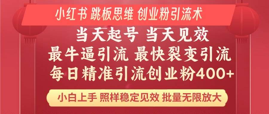 （14222期）小红书 巧用跳板思维 每日暴力引流400＋精准创业粉 小白福音 效果拉满…-时光论坛