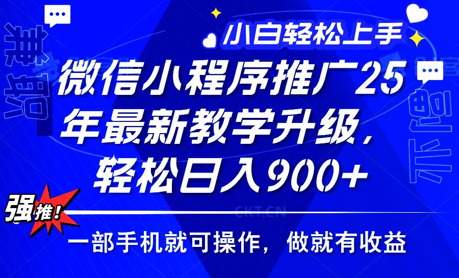 （14084期）2025年微信小程序推广，最新教学升级，轻松日入900+，小白宝妈轻松上手…-时光论坛