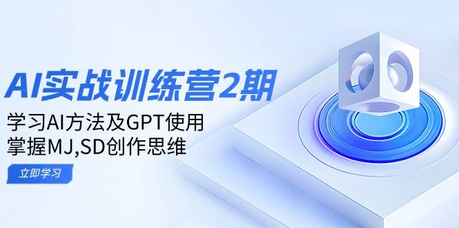 （14087期）ai实战训练营2期：学习AI方法及GPT使用，掌握MJ,SD创作思维-时光论坛