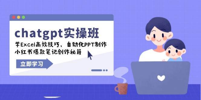 chatgpt实战班，学Excel高效技巧，自动化PPT制作，小红书爆款笔记创作秘籍-时光论坛