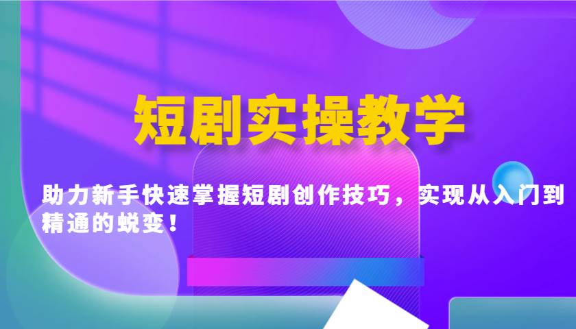 短剧实操教学，助力新手快速掌握短剧创作技巧，实现从入门到精通的蜕变！-时光论坛