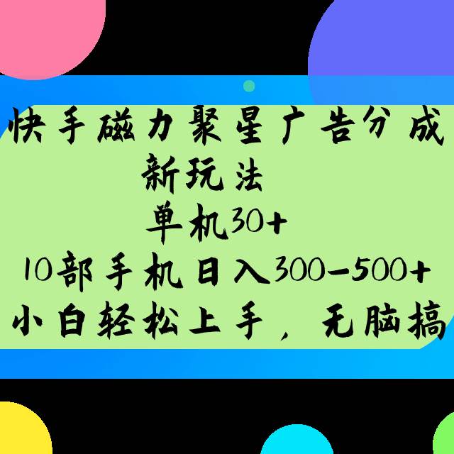 快手磁力聚星广告分成新玩法，单机30+，10部手机日入300-500+-时光论坛