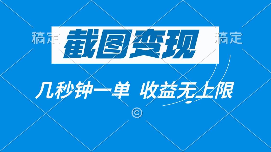 （14083期）截图变现，几秒钟一单，收益无上限-时光论坛