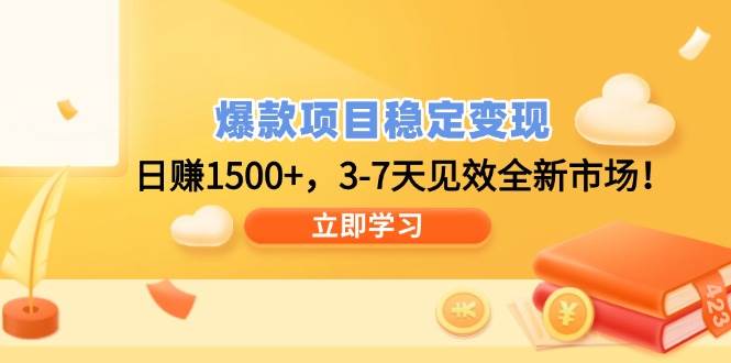 （14236期）爆款项目稳定变现，日赚1500+，3-7天见效全新市场！-时光论坛