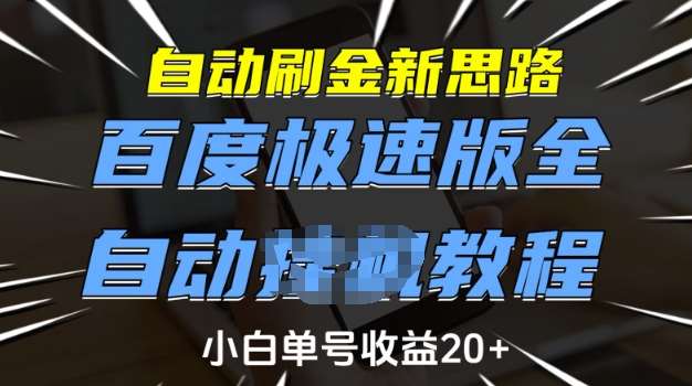 自动刷金新思路，百度极速版全自动教程，小白单号收益20+【揭秘】-时光论坛