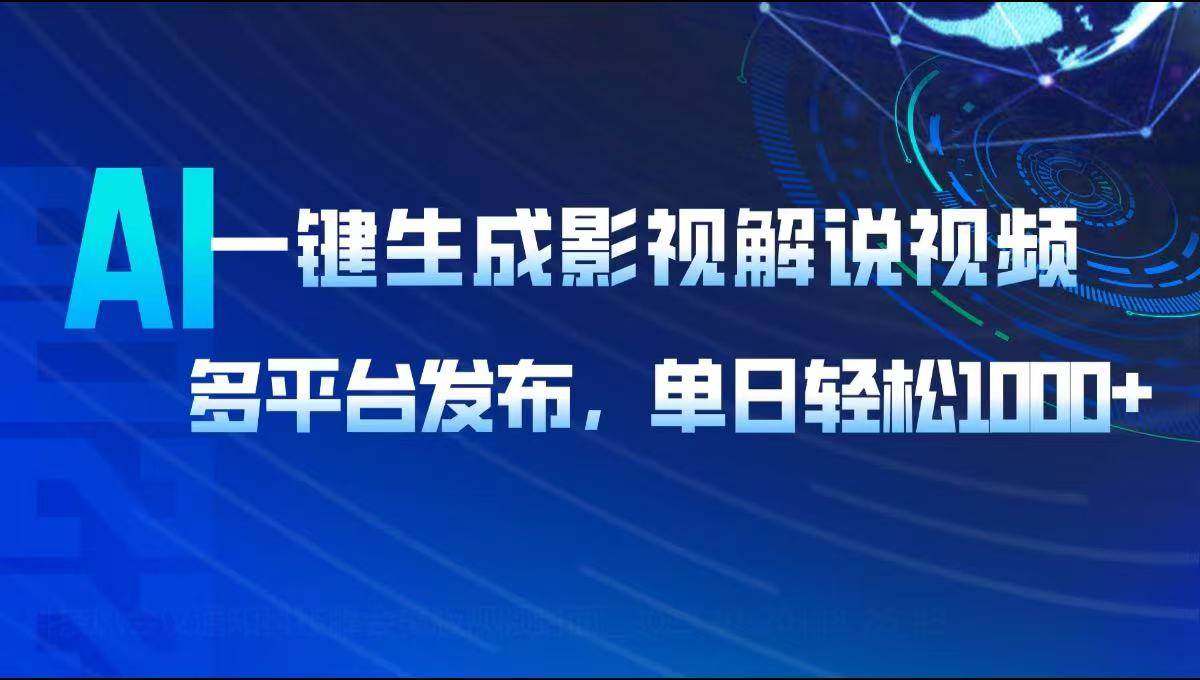 （14081期）AI一键生成影视解说视频，多平台发布，轻松日入1000+-时光论坛