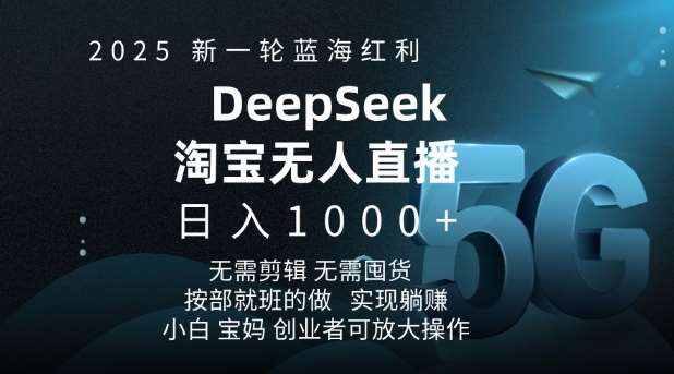 2025新一轮蓝海红利淘宝deepseek独家推出淘宝无人直播5.0躺Z项目，日入多张-时光论坛