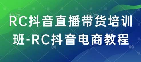 RC抖音直播带货培训班-RC抖音电商教程-时光论坛