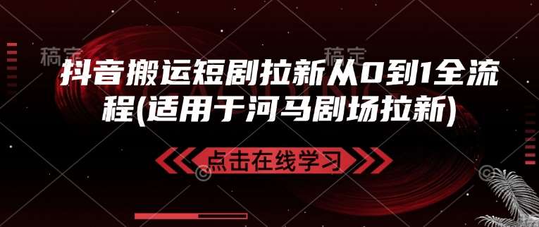 抖音搬运短剧拉新从0到1全流程(适用于河马剧场拉新)-时光论坛