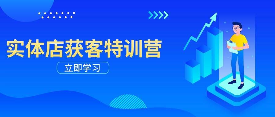 实体店获客特训营：从剪辑发布到运营引导，揭秘实体企业线上获客全攻略-时光论坛