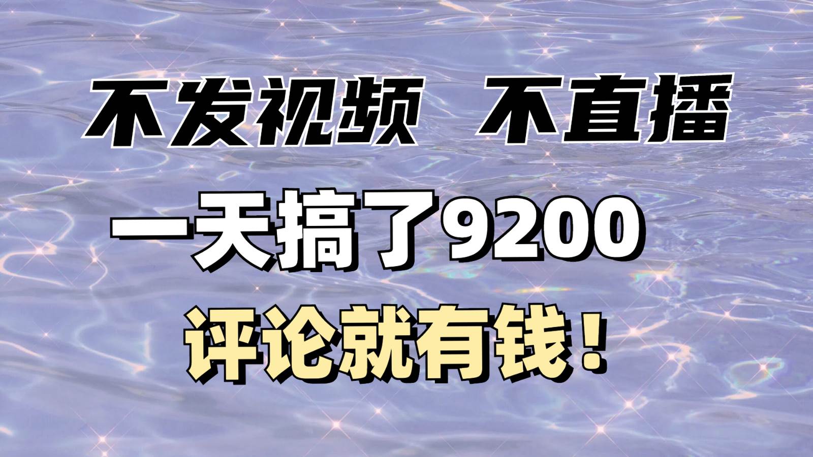 不发作品不直播，评论就有钱，一条最高10块，一天搞了9200-时光论坛