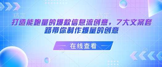 打造能跑量的爆款信息流创意，7大文案套路带你制作爆量的创意-时光论坛