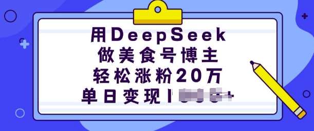 用DeepSeek做美食号博主，轻松涨粉20万，单日变现多张-时光论坛