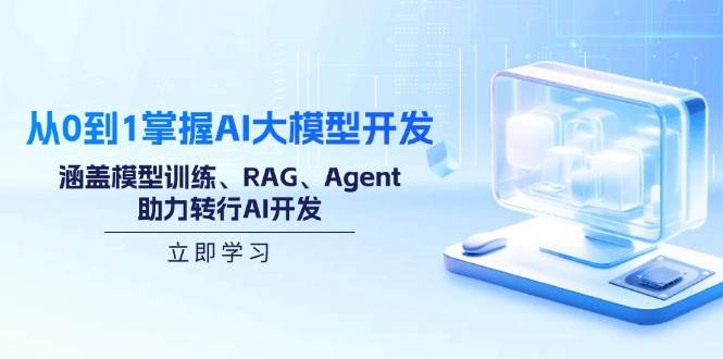 （14234期）从0到1掌握AI大模型开发，涵盖模型训练、RAG、Agent，助力转行AI开发-时光论坛