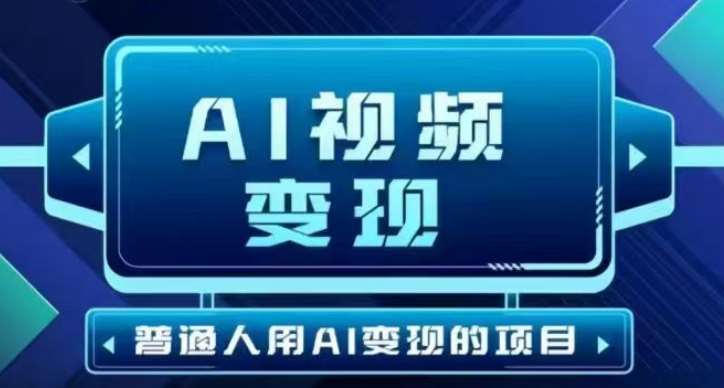 2025最新短视频玩法AI视频变现项目，AI一键生成，无需剪辑，当天单号收益30-300不等-时光论坛