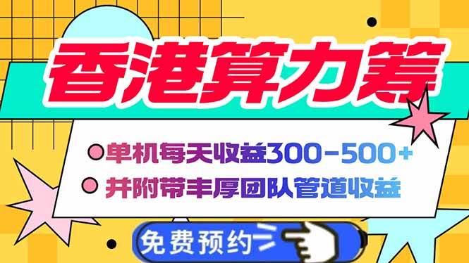 （14238期）香港算力筹电脑全自动挂机，单机每天收益300-500+，并附带丰厚管道收益-时光论坛