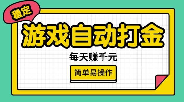 游戏自动打金搬砖项目，每天收益多张，很稳定，简单易操作【揭秘】-时光论坛