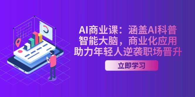 （14205期）AI-商业课：涵盖AI科普，智能大脑，商业化应用，助力年轻人逆袭职场晋升-时光论坛