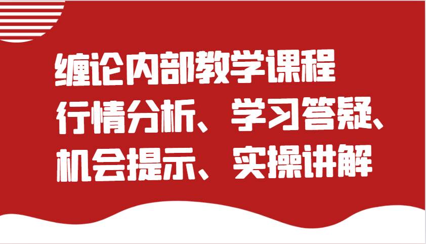 缠论内部教学课程：行情分析、学习答疑、机会提示、实操讲解-时光论坛