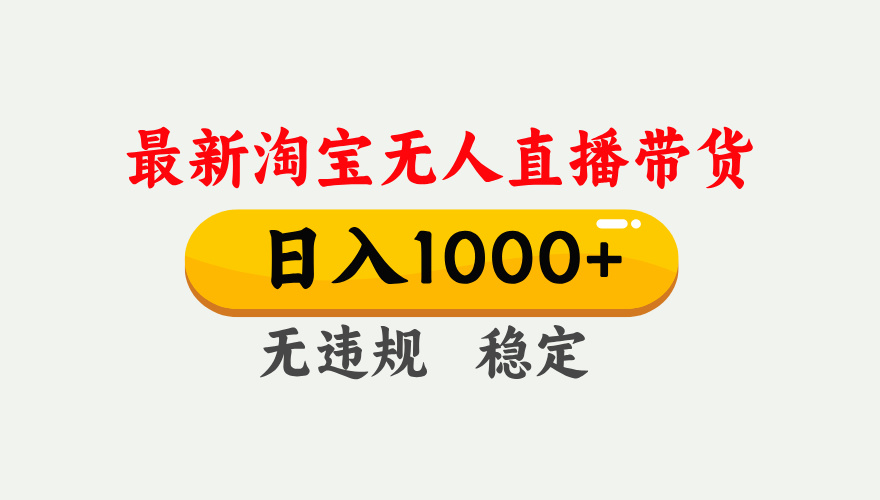 25年3月淘宝无人直播带货，日入1000+，不违规不封号，独家技术，操作简单。-时光论坛