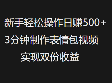 新手小白轻松操作日赚500+，3分钟制作表情包视频，实现双份收益-时光论坛